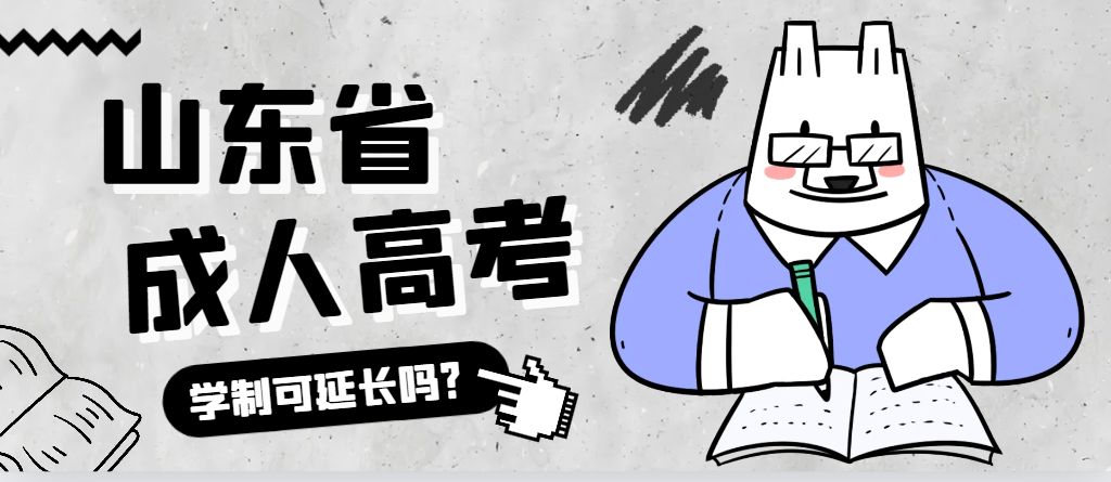 枣庄成人高考学制可以延长吗？枣庄成考网
