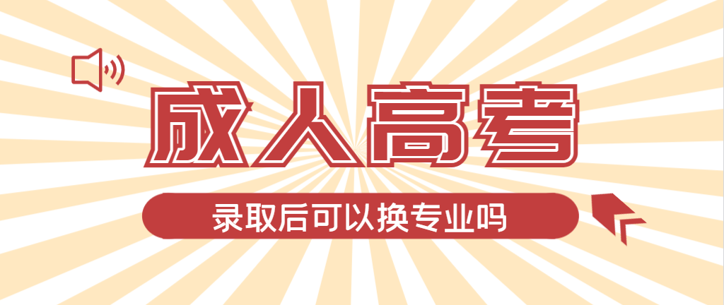 2024年枣庄成人高考录取后还可以换专业吗？枣庄成考网