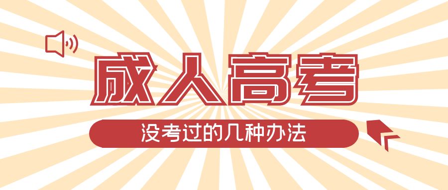 成人高考没考过的几种办法，枣庄成考网