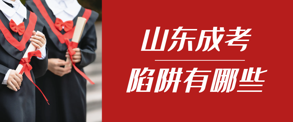 2024年枣庄成人高考成绩已公布，这几个陷阱要留意！枣庄成考网