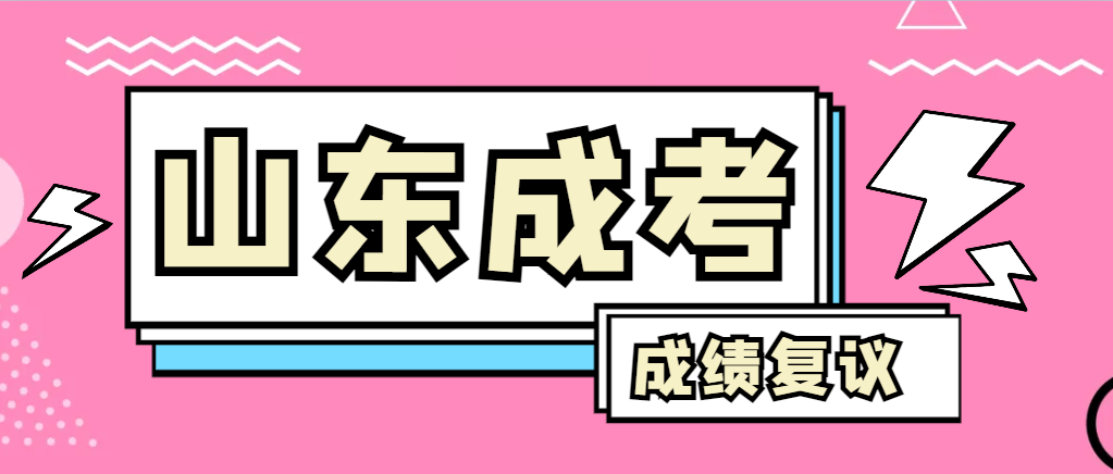 成人高考对自己的成绩有异议怎么办？枣庄成考网