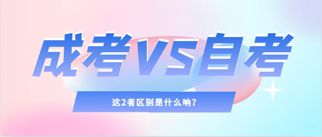 2024年提升学历，选择成人高考还是自考，建议收藏！枣庄成考网