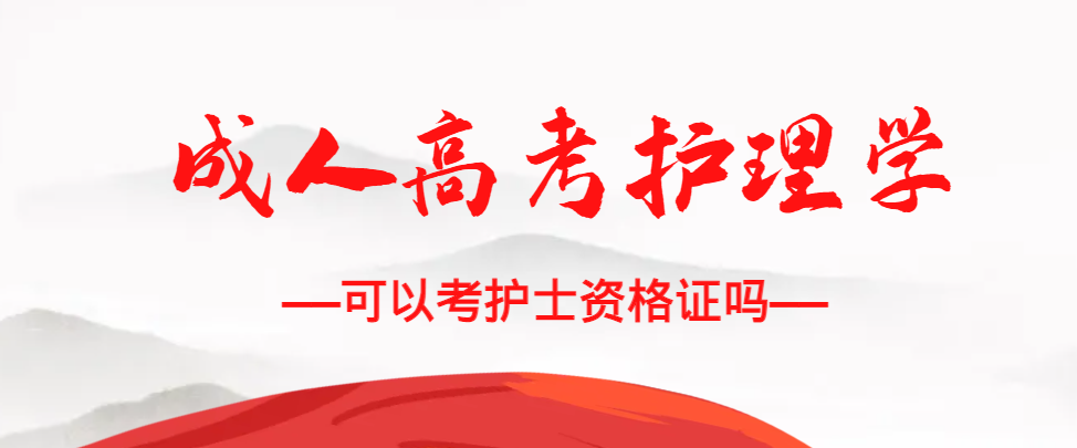 成人高考护理学专业可以考护士资格证吗？枣庄成考网