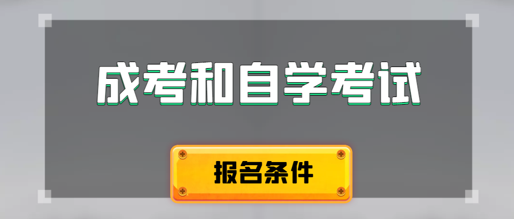 2024年成人高考和自学考试报名条件有什么不一样。枣庄成考网