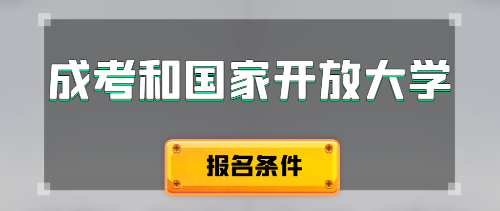 成人高考和国家开放大学报名条件有哪些不同。枣庄成考网
