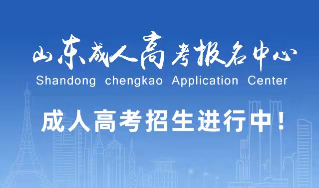 选择成人高考的好处？为什么要选择报考成人高考?枣庄成考网