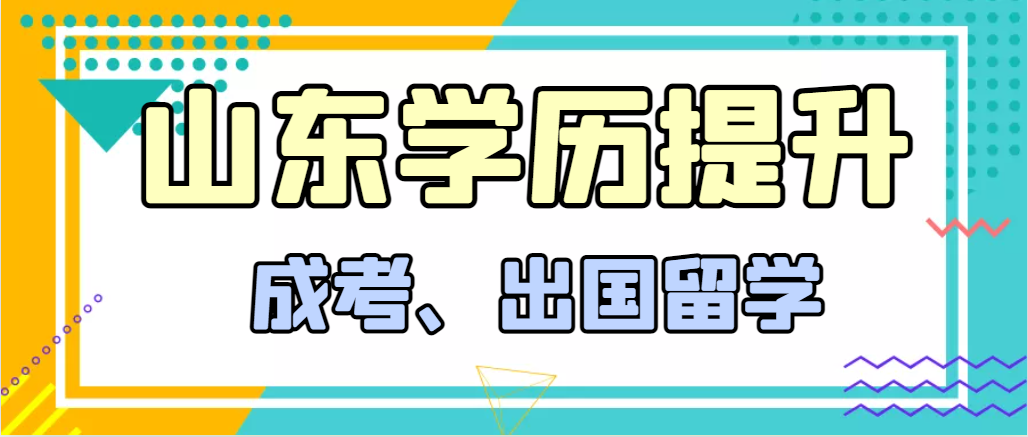 提升学历成人高考和出国留学选择哪个好？枣庄成考网