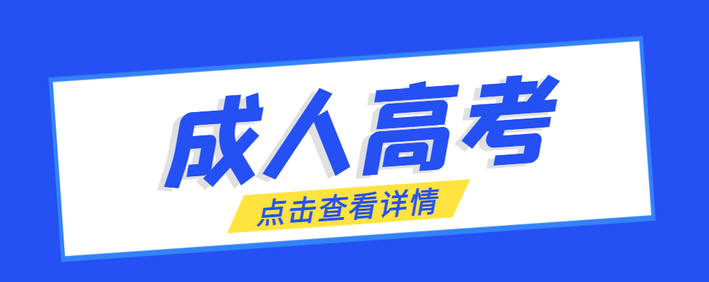 枣庄成考免试生是直接录取吗?怎么查询录取？枣庄成考网